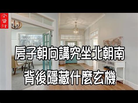 何謂坐北朝南|【房屋坐北朝南】你不知道的房屋風水奧秘：坐北朝南的秘密！